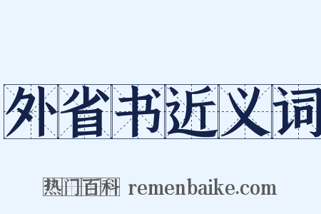 外省书近义词是什么意思的图片